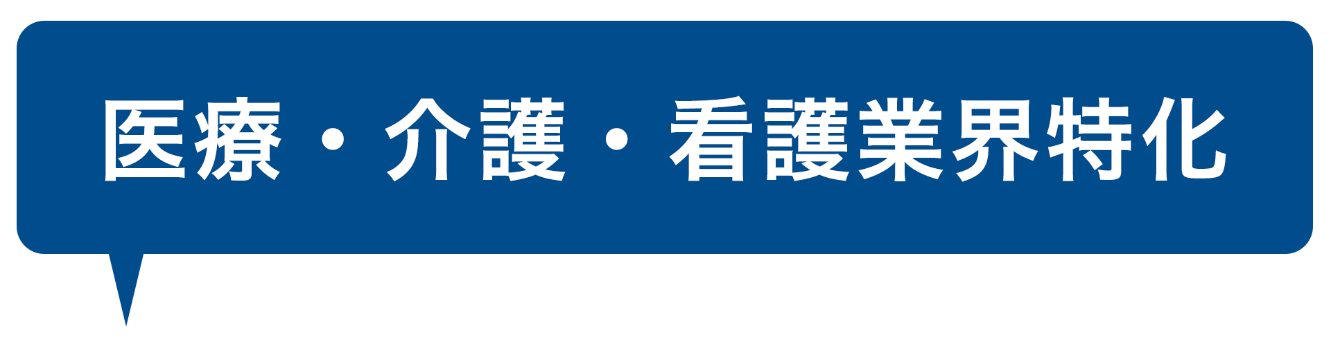 医療・介護・看護業界特化