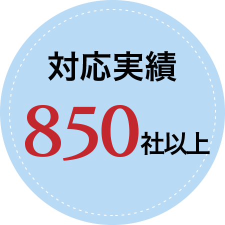 対応実績850社以上