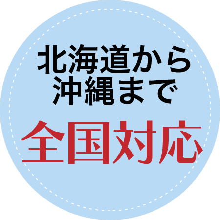 北海道から沖縄まで全国対応