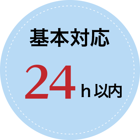 基本対応24h以内対応