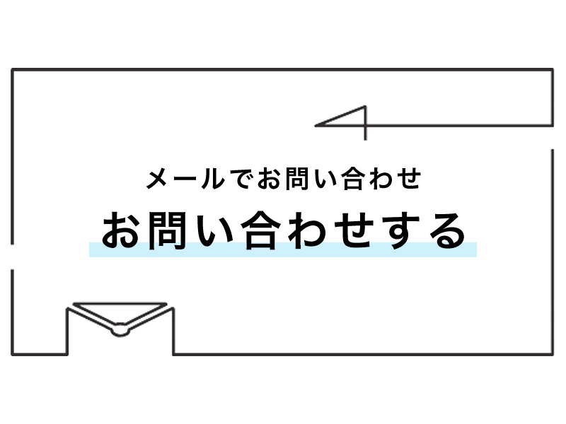 メールでお問合せ お問合せする