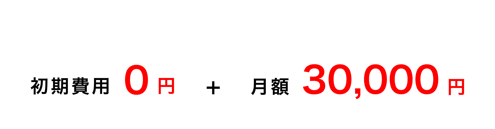 初期費用0円+月額30,000円